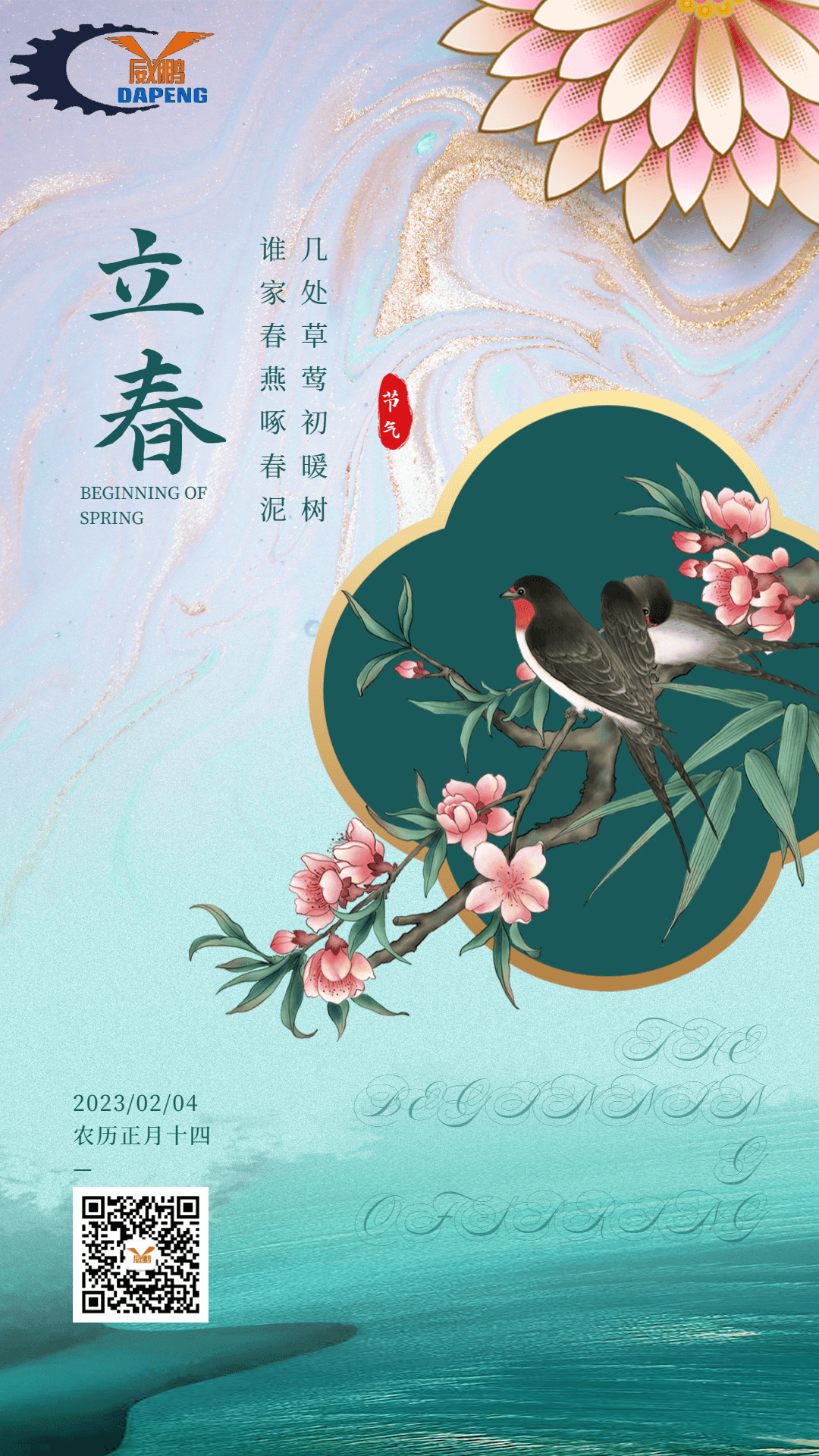 大鹏切纸机厂家祝您：立春快乐！